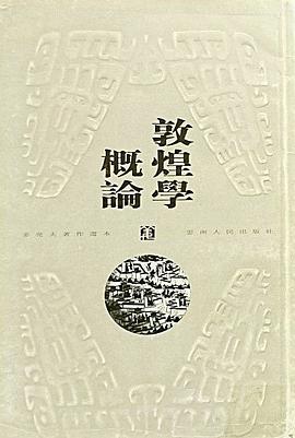 敦煌学概论
