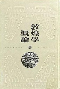 敦煌学概论 (云南人民 1999)