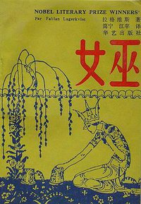 女巫 (华艺出版社 1993)