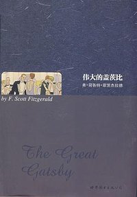 伟大的盖茨比（英文全本） (上海世界图书出版公司 2008)