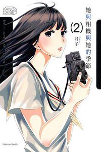 她與相機與她的季節 02 (東立出版社 2014)
