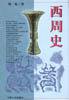西周史 (上海人民出版社 1999)