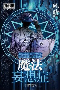 魔法妄想症 (北京出版社 2009)
