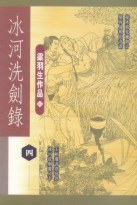 冰河洗劍錄（四冊）
