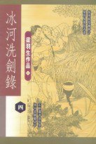 冰河洗劍錄（四冊） (天地图书有限公司 2000)