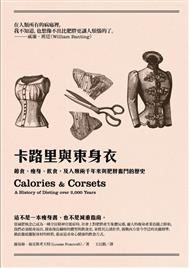 卡路里與束身衣