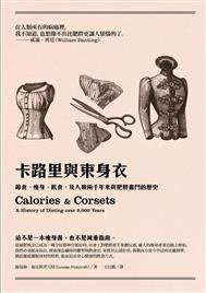 卡路里與束身衣 (麥田 2014)