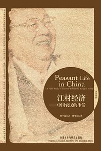 江村经济 (外语教学与研究出版社 2010)