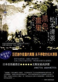 黑色畫集3：凶器·濁日·草