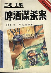 啤酒谋杀案 (华文出版社 1993)