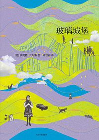 玻璃城堡 (人民文学出版社 2013)