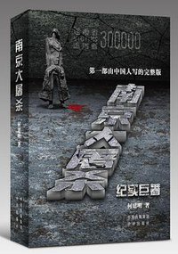 南京大屠杀 (中译出版社 2017)