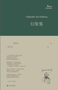 幻象集 (上海文艺出版社 2014)