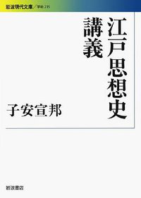 江戸思想史講義 (岩波書店 2010)