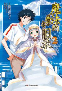 魔法的禁书目录 02 (湖南美术出版社 2012)