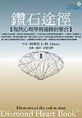 鑽石途徑Ｉ現代心理學與靈修的整合. (心靈工坊)