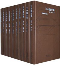 王小波全集 (云南人民出版社 2006)