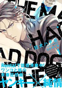 狂犬ハチ公 1 (新書館 2018)