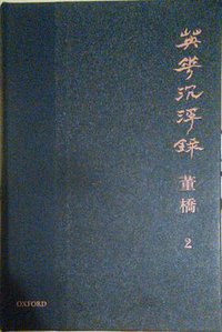 英華沉浮錄（二） (牛津大學出版社 2012)
