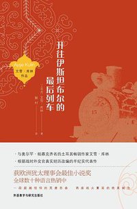 开往伊斯坦布尔的最后列车 (外语教学与研究出版社 2018)