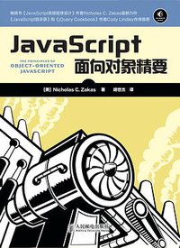 JavaScript面向对象精要 (人民邮电出版社 2015)