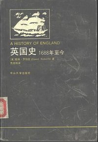 英国史：1688年至今 (中山大学出版社 1990)