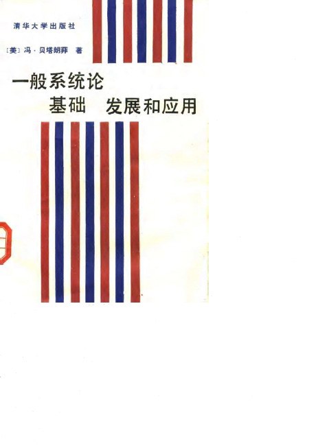 一般系统论