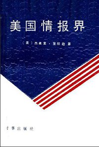 美国情报界 (时事出版社 1988)