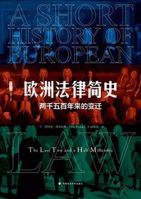 欧洲法律简史 (中国政法大学出版社 2019)