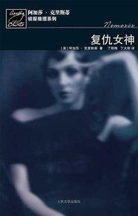 复仇女神 (人民文学出版社 2007)