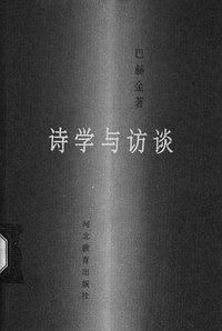 诗学与访谈 (河北教育出版社 1998)
