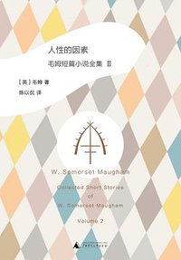 人性的因素 (广西师范大学出版社 2018)