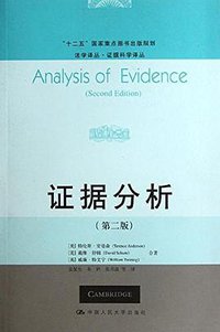 证据分析 (中国人民大学出版社 2012)