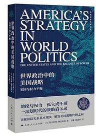 世界政治中的美国战略 (上海人民出版社 2018)