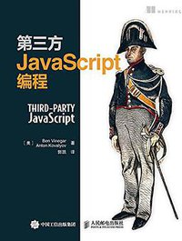 第三方JavaScript编程 (人民邮电出版社 2015)