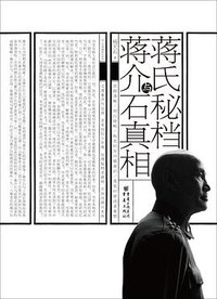 蒋氏秘档与蒋介石真相 (重庆出版社 2015)