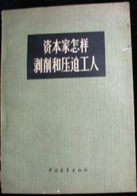 资本家怎样剥削和压迫工人