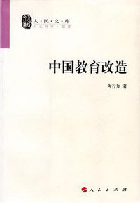 中国教育改造 (人民出版社 2008)