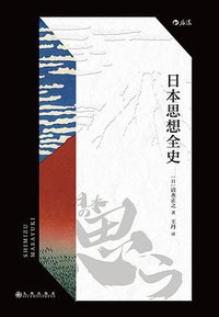 日本思想全史 (后浪丨九州出版社 2020)