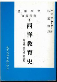 西洋教育史 (台北:教育文物出版社.)