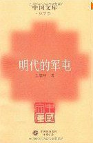 明代的军屯 (中华书局 2009)