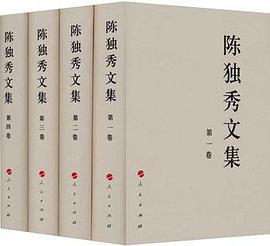 陈独秀文集(1-4卷)