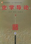 史学导论 (复旦大学出版社 2004)
