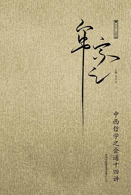 中西哲学之会通十四讲