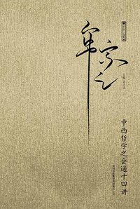 中西哲学之会通十四讲 (吉林出版集团有限责任公司 2010)