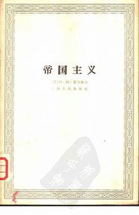 帝国主义 (上海人民出版社 1960)