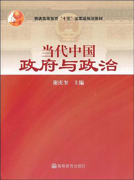 当代中国政府与政治