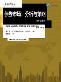 债券市场 (中国人民大学出版社 2016)
