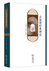 古波斯经典神话