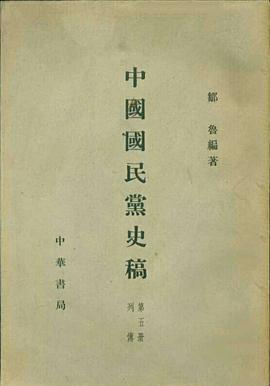 中国国民党史稿(全6册)